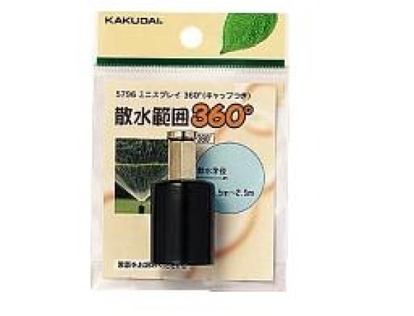 画像1: NO-5796  ミニスプレイ360°（キャップつき） 【株式会社カクダイ】 (1)