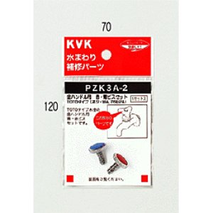 画像1: 【KVK】青・赤ビスセット （ねじＷ３／１６－２４）ＴＯＴＯタイプ ＰＺＫ３Ａ－２ (1)