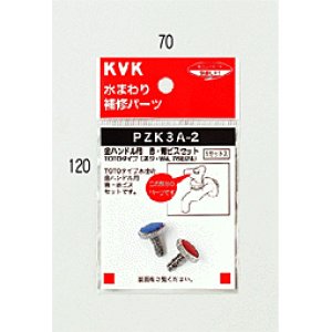 画像1: PZK3A-2 KVK 青・赤ビスセット （ねじW3／16-24）ＴＯＴＯタイプ (1)