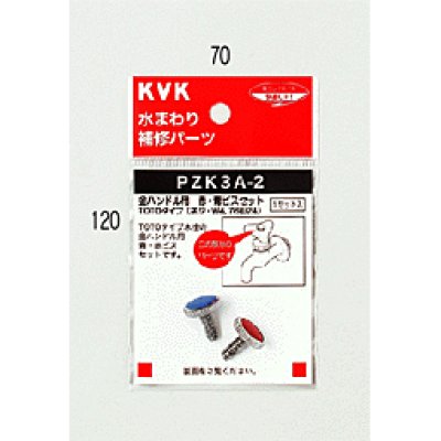 画像1: PZK3A-2 KVK 青・赤ビスセット （ねじW3／16-24）TOTOタイプ (1)