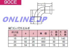 画像1: 【ベンカン】　CUプレス　90°コンパクトエルボ　　【　90CE　】 (1)