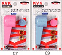 画像1: PZK125S【KVK】ワンタッチレバーハンドル（小） 