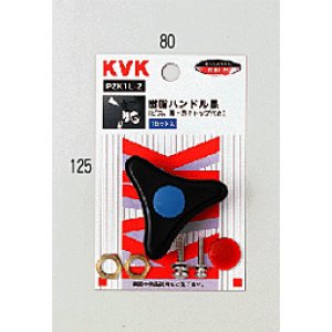 画像1: PZK1L-2 黒ハンドル （ビス、青・赤キャップ付）【KVK】  (1)