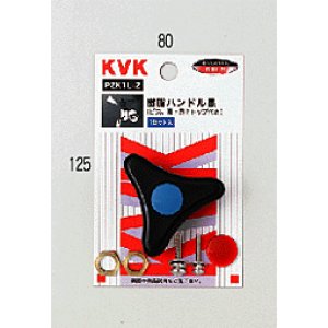 画像1: PZK1L-2 KVK 黒ハンドル （ビス、青・赤キャップ付） (1)