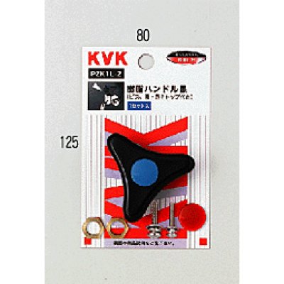 画像1: PZK1L-2 KVK 黒ハンドル （ビス、青・赤キャップ付） (1)