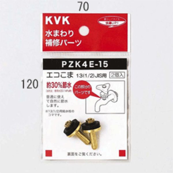 画像1: KVK 水栓こま PZK4E-15 13(1/2)JIS用(2個入) (1)