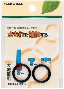 画像1: 【株式会社カクダイ】大口径用Ｏリングセット  591-100 (1)