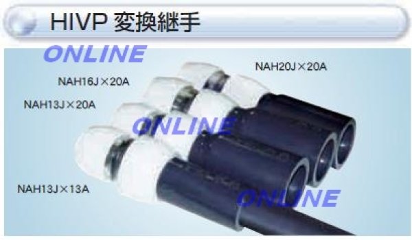 画像2: NAH13J×13A  プッシュマスター　HIVP 変換継手【ブリヂストン】　 (2)