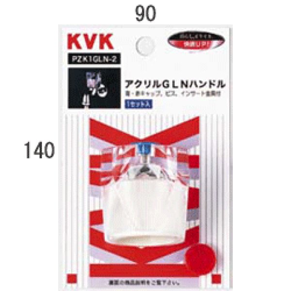 画像1: PZK1GLN-2 KVK アクリルＧＬＮハンドル（ビス、青・赤キャップ付） (1)