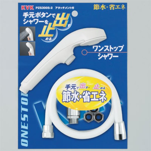 画像1: PZS300S-2 KVK ワンストップシャワー (1)