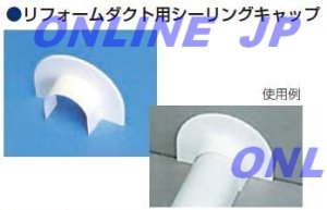 画像1: JP-13　リフォームダクト用シーリングキャップ【ブリヂストン】　 (1)