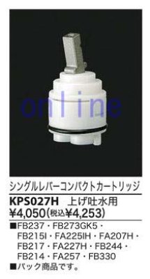 画像2: KPS027H    シングルレバーコンパクトカートリッジ【KVK 】 (2)