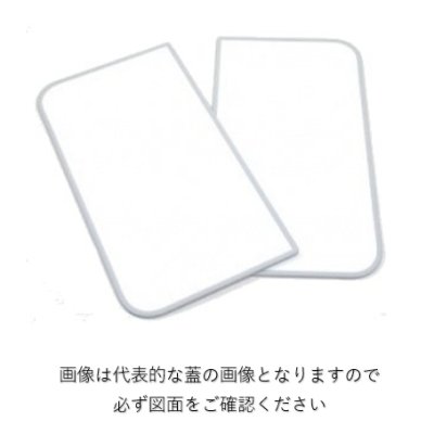 画像1: EKK81015WWG2 組み合わせ2枚風呂蓋1600軽量【TOTO】 (1)