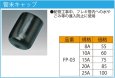 画像2: ◎FP-03【JFE継手 株式会社】管末キャップ　 (2)