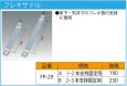 画像2: ◎FP-29【JFE継手 株式会社】フレキサドル　 (2)
