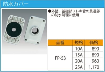 画像2: ◎FP-53【JFE継手 株式会社】防水カバー　 (2)