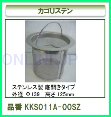 画像2: SE30061Z+SE30062 カゴUステン【PANASONIC】 旧KKS011A-00SZ (2)