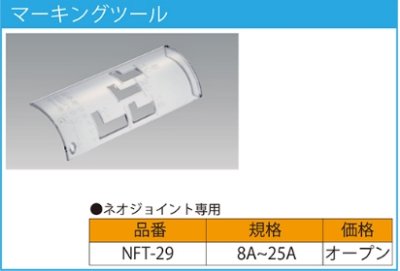 画像2: ◎NFT-29　日本継手 ネオジョイントマーキングツール  (2)