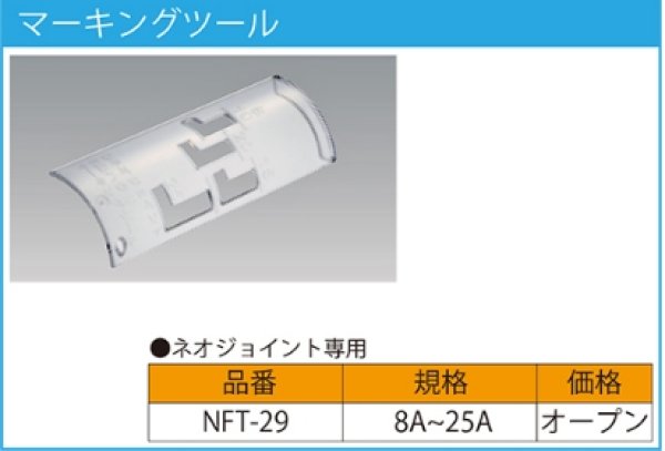 画像2: ◎NFT-29　日本継手 ネオジョイントマーキングツール  (2)