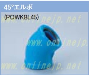 画像1: 管端防食管継手　PQWK 　コア入りコート継手　45L (1)