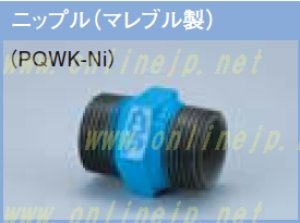 画像1: 管端防食管継手　PQWK 　コア入りコート継手　NI (1)