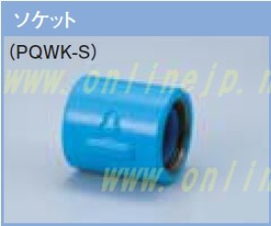 画像1: 管端防食管継手　PQWK 　コア入りコート継手　Ｓ (1)