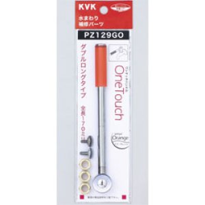 画像1: PZ129GO KVKワンタッチレバーハンドル（エマーオレンジ）ダブルロングタイプ KVK (1)