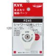 画像1: PZ45 KVK シャワー切替レバー（ビス付） (1)