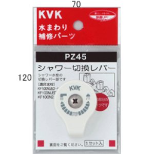 画像1: PZ45 シャワー切替レバー（ビス付）【KVK】 (1)