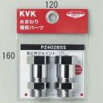 画像2: PZ402BSS KVK 逆止弁アダプター（２個セット） (2)