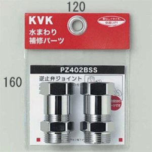 画像1: PZ402BSS　逆止弁アダプター【KVK】（２個セット） (1)