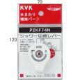 画像1: PZKF74N KVK シャワー切替レバー （ビス付） (1)