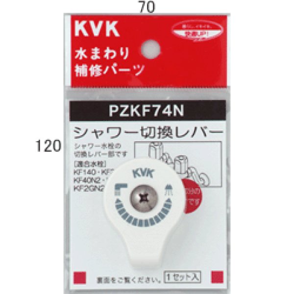 画像1: PZKF74N KVK シャワー切替レバー （ビス付） (1)
