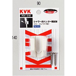 画像1: 【KVK】　シャワー用ハンガー (ビス・ゴムパット付) PZK12H2 (1)