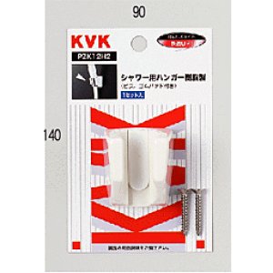 画像1: PZK12H2 KVK シャワー用ハンガー  (ビス・ゴムパット付) (1)
