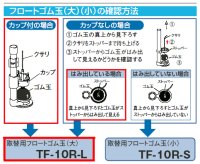 画像1: 【TF-10R-S】タンク内フロートゴム玉（小）取替え用【INAX】