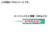 画像1: 接合剤（タキロンシール） 　マスカートリッジN　446 (1)
