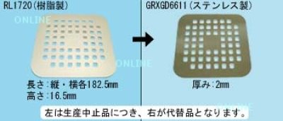 画像1: GRYGD6611XZZ【PANASONIC】【排水口の目皿(ステンレス製) ユニットバス