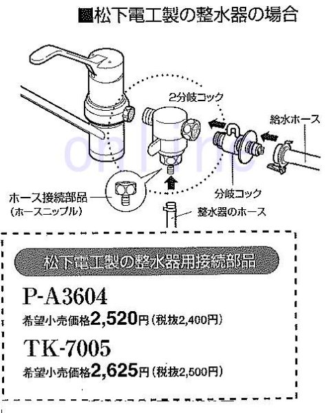 画像2: P-A3604  -PANASONIC 松下電工製の整水器用接続部品　 (2)