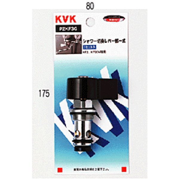 画像1: PZKF3G KVK シャワー切替レバー部一式 (1)