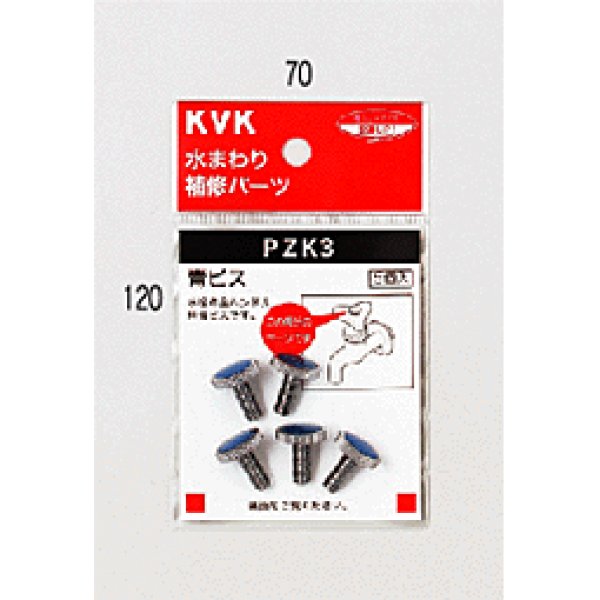 画像1: PZK3 KVK 青ビス (1)