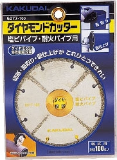 画像1: 6077-100  ダイヤモンドカッター（塩ビ管用）   【株式会社カクダイ】