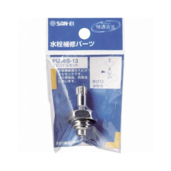 画像2: PU36S-13【SANEI株式会社】スピンドルセット (2)
