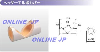 画像2: HDCV-ELT 13  株式会社タブチ ドライフレックス継手　ヘッダエルボカバー　13　 (2)