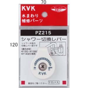 画像1: PZ215 シャワー切替レバー（ビス付）【KVK】 (1)