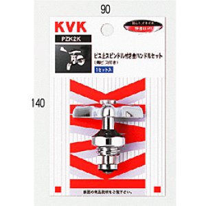 画像1: 【KVK】ビス止メスピンドル付金ハンドルセット ＰＺＫ２Ｋ (1)