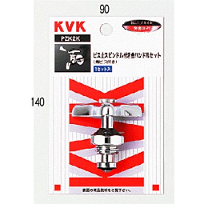 画像1: PZK2K KVK ビス止メスピンドル付金ハンドルセット (1)