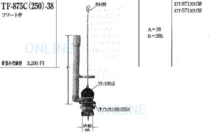 画像1: TF875C(250)38【INAX】フロート弁　 (1)