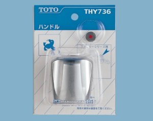 画像1: THY736  Gシリーズ用メタリックハンドル 【TOTO】 (1)