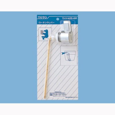 画像1: THY425-6R   タンク用レバーハンドル【TOTO】　 (1)